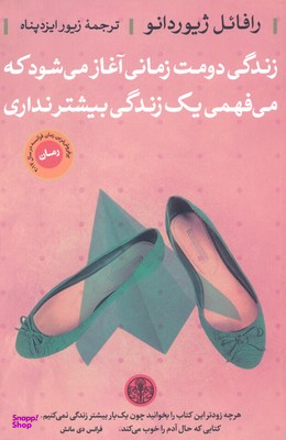 کتاب زندگی دومت زمانی آغاز می شود اثر رافایل ژیوردانو انتشارات کتاب پارسه