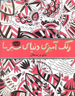 رنگ آمیزی بزرگسالان دنیای سبز ما