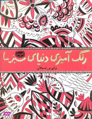 رنگ آمیزی بزرگسالان دنیای سبز ما