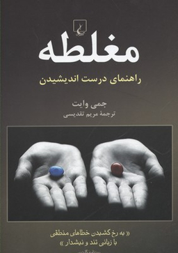 مغلطه (راهنمای‌ درست‌ اندیشیدن)