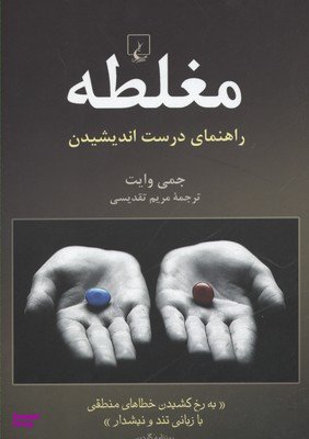 مغلطه (راهنمای‌ درست‌ اندیشیدن)