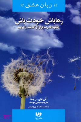 5 زبان عشق (رها باش خودت باش)