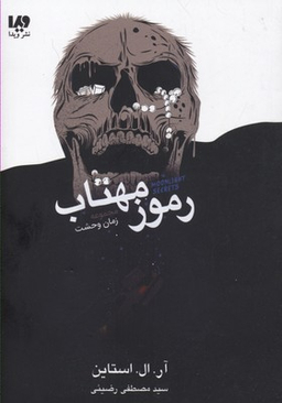 کتاب زمان وحشت (رموز مهتاب) اثر آر.ال.استاین نشر ویدا