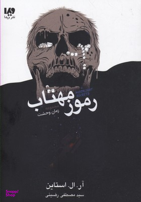 کتاب زمان وحشت (رموز مهتاب) اثر آر.ال.استاین نشر ویدا