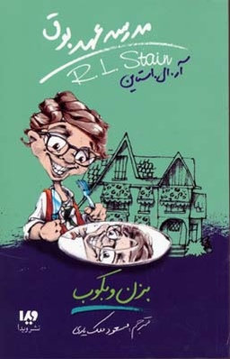مدرسه عهد بوق 5 بزن و بکوب
