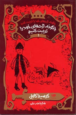 کتاب چگونه اژدهای خود را تربیت کنید 1: چگونه اژدهای خود را تربیت کنیم نشر ویدا
