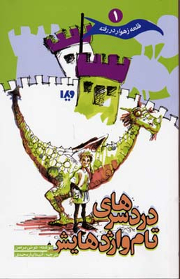 قلعه زهوار در رفته 1 (درد سرهای تام و اژدهایش)