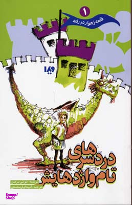 قلعه زهوار در رفته 1 (درد سرهای تام و اژدهایش)