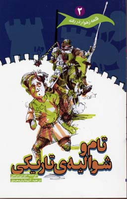 قلعه ز هوار در رفته 2 (تام و شوالیه ی تاریکی)