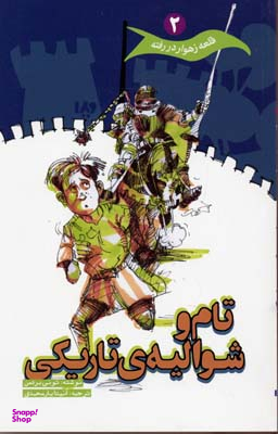قلعه ز هوار در رفته 2 (تام و شوالیه ی تاریکی)