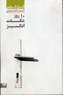 10 روز شگفت انگیز 2 مجموعه کارآگاهی 34