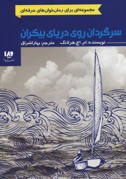 سرگردان روی دریای بیکران