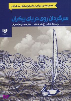 سرگردان روی دریای بیکران