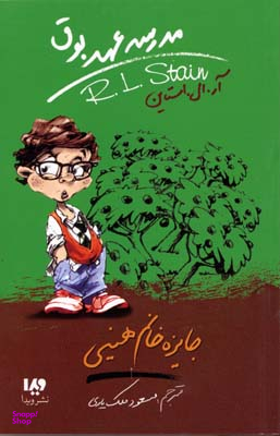 جایزه خانم هینی (مدرسه عهد بوق 6)