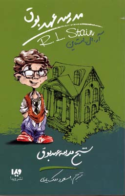 مدرسه عهد بوق 7 (شبح مدرسه عهد بوق)