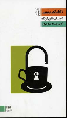 کتاب آگاتا کریستی 8: اثر آگاتا کریستن نشر ویدا