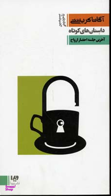 کتاب آگاتا کریستی 8: اثر آگاتا کریستن نشر ویدا