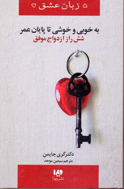 5 زبان عشق (به خوبی و خوشی تا پایان عمر، 6راز ازدواج موفق)