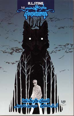 دایره وحشت 28 انسان گرگ نما