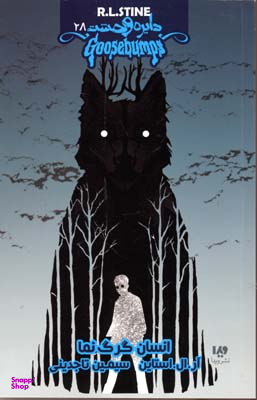 دایره وحشت 28 انسان گرگ نما