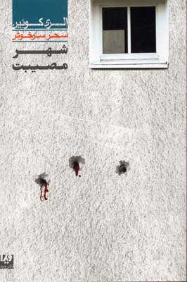 شهر مصیبت 3 مجموعه کارآگاهی 35