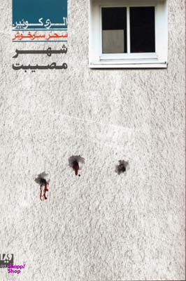 شهر مصیبت 3 مجموعه کارآگاهی 35