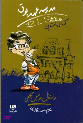 در مقابل دوربین مخفی (مدرسه عهد بوق 2)