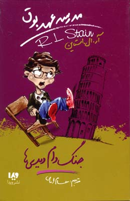 مدرسه عهد بوق 9 (جنگ دام دیدی ها