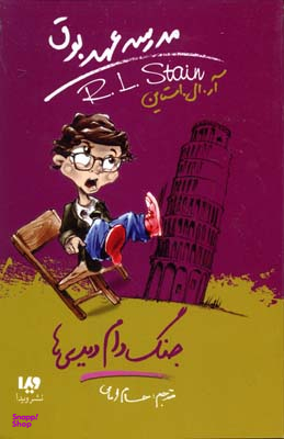 مدرسه عهد بوق 9 (جنگ دام دیدی ها