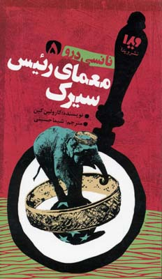 نانسی درو 5 معمای رییس سیرک