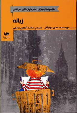 کتاب رمان خوان های حرفه ای بخوانند 5: زباله اثر اندی مولیگان نشر ویدا