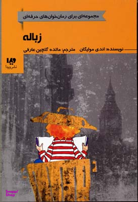 کتاب رمان خوان های حرفه ای بخوانند 5: زباله اثر اندی مولیگان نشر ویدا