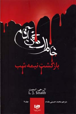 خاطرات خون آشام 7(بازگشت نیمه شب)