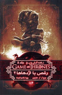 نغمه آتش و یخ 11 (رقص با اژدهاها 2)