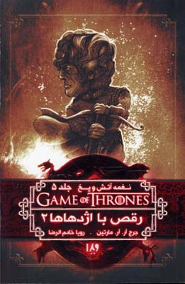 نغمه آتش و یخ 11 (رقص با اژدهاها 2)