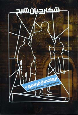شکارچیان شبح (ارواحی از فراسو 4)