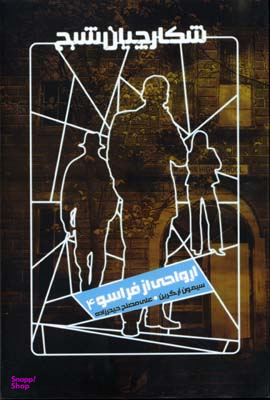 شکارچیان شبح (ارواحی از فراسو 4)