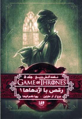 نغمه آتش و یخ (رقص با اژدهاها 1)