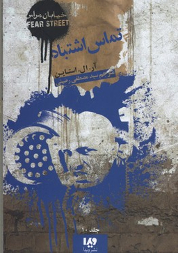 تماس اشتباه (خیابان هراس 10)