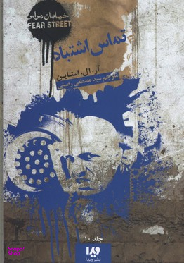 تماس اشتباه (خیابان هراس 10)