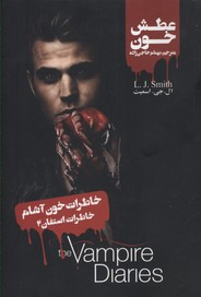 خاطرات یک خون آشام (خاطرات استفان 2)