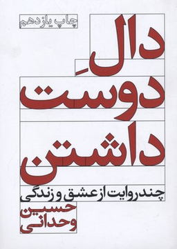کتاب دال دوست داشتن اثر حسین وحدانی انتشارات مروارید