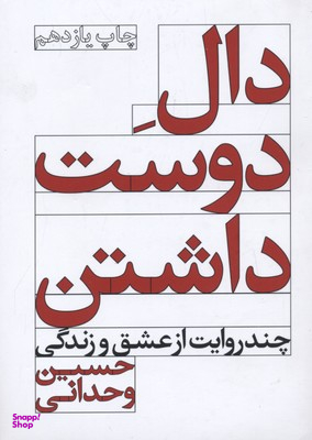 کتاب دال دوست داشتن اثر حسین وحدانی انتشارات مروارید