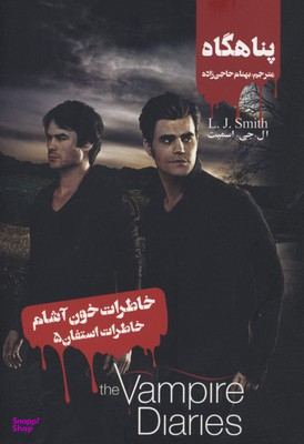 خاطرات استفان (5)