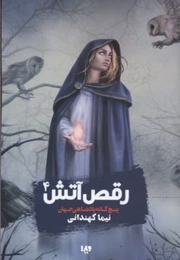 کتاب رقص آتش 4 (پنجگانه پادشاهی جهان) اثر نیما کهندانی نشر ویدا
