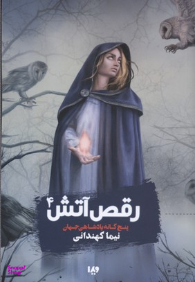 کتاب رقص آتش 4 (پنجگانه پادشاهی جهان) اثر نیما کهندانی نشر ویدا