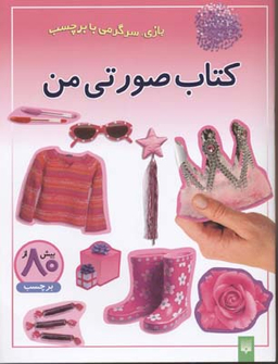 بازی سرگرمی با برچسب (کتاب صورتی من)