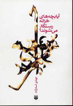 آیا بچه‌های خزانه رستگار می‌شوند؟