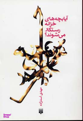 آیا بچههای خزانه رستگار میشوند؟