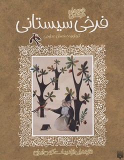 کتاب تازه هایی از ادبیات کهن ایران (شعر های خواندنی فرخی سیستانی) اثر فرخی سیستانی انتشارات پیدایش